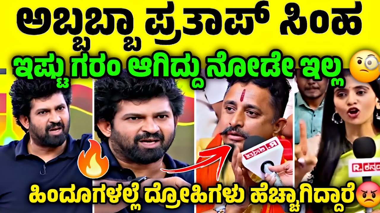 ಹಿಂದೂಗಳಲ್ಲೇ ದೇಶದ್ರೋಹಿಗಳು ಹೆಚ್ಚಾಗಿದ್ದಾರೆ😡⁉️| ಪ್ರತಾಪ ಸಿಂಹ ಫುಲ್ ಗರಂ 🔥| Nkn Ley|