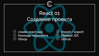 React 01: Создание проекта