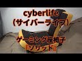 ゲーミング座椅子　『cyberlife(サイバーライフ)　ソリッド』