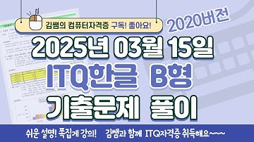 ITQ자격증 - ITQ한글 B형 2025년 03월 15일 기출문제 풀이(2020버전)