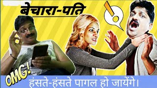 Published on 4/11/2019 joru ka ghulam | bechara pati husband wife
comedy in hindi funny fight hello friends, this video is made for
entertai...