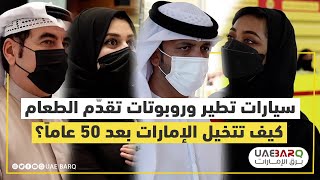 سيارات تطير وروبوتات تقدّم الطعام.. كيف تتخيل الإمارات بعد 50 عاماً؟