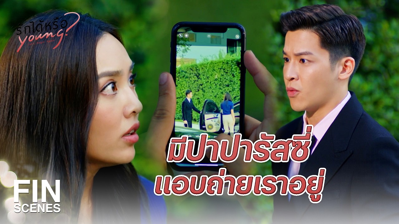 FIN | ฉันไม่ใช่นักโทษนะ จะมานั่งเฝ้าฉันทำงานทำไม | รักได้หรือ Young EP.7 | Ch3Thailand