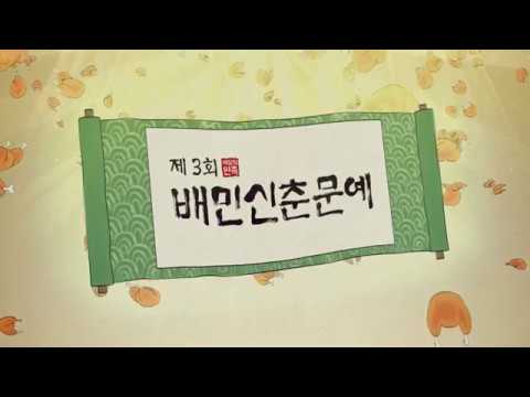 [배민신춘문예] 전국민 드립배틀, 제3회 배민신춘문예