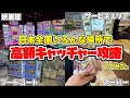 日本全国いろんな場所にある高額確率機を荒らし巡ってみたwwww【クレーンゲーム】