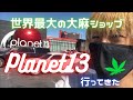 世界最大の大麻ショップに行ってきた