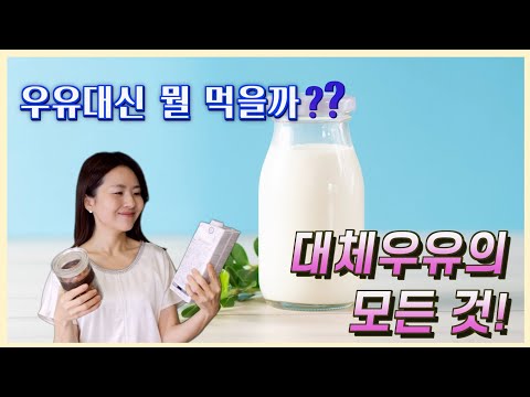 식물성 우유, 음료 얼마나 알고 드세요? 식물성 우유의 종류와 장단점 비교, 주의점