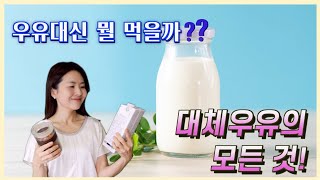 식물성 우유, 음료 얼마나 알고 드세요? 식물성 우유의…