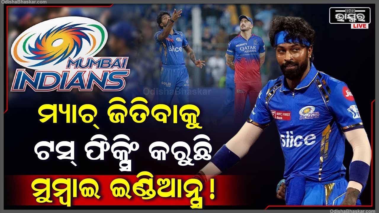 ମ୍ୟାଚ୍ ଜିତିବାକୁ ମୁମ୍ବାଇ ଇଣ୍ଡିଆନ୍ସ କରୁଛି ଟସ୍ ଫିକ୍ସିଂ ! ଏମିତି କାରସାଦି କରୁଥିଲା ମୁମ୍ବାଇ ! Mumbai Indians