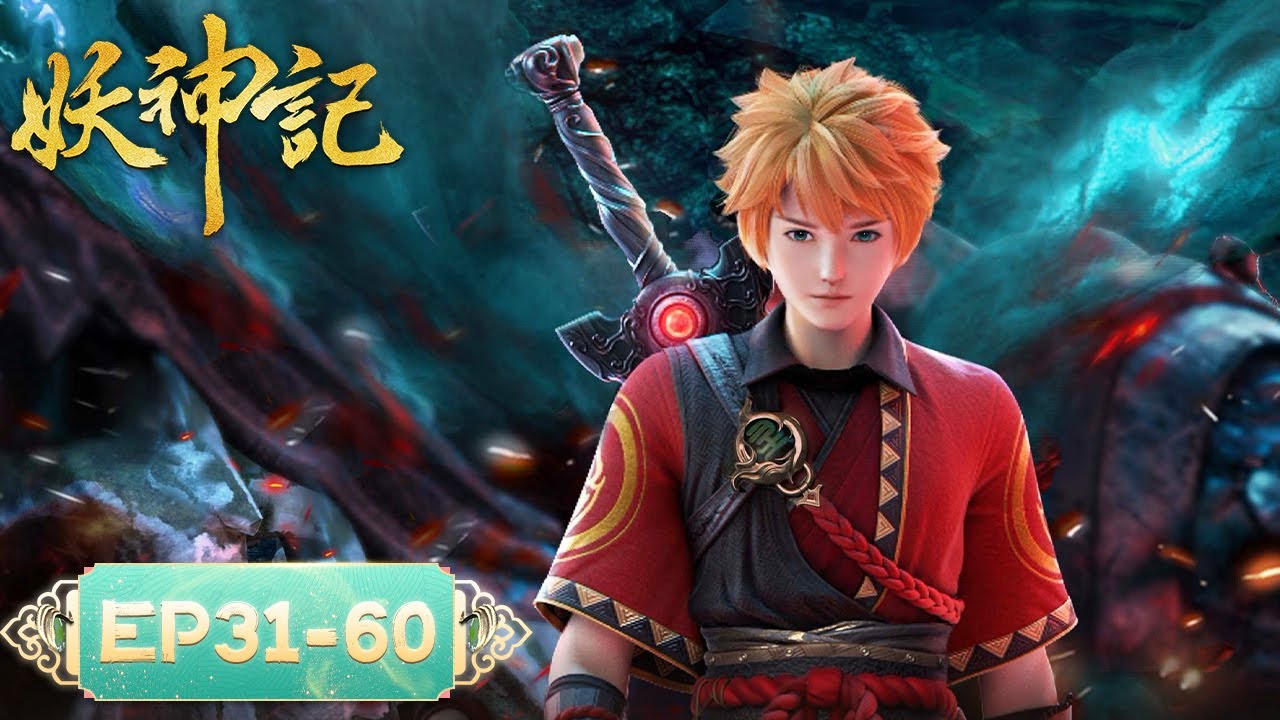 《妖神记》Demon Gods | EP31-EP60 合集 | 我——聂离，最强妖灵师回来了！| 腾讯视频 - 动漫 - YouTube