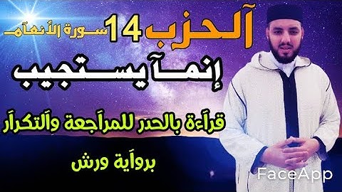 حزب- 14-|| آنمـآ يسـتجيب آلذين يسـمـعون|| قرآءة سـريعه للمراجعة والتكرار برواية ورش عن نافع .