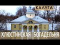 Калуга. Хлюстинская богадельня.