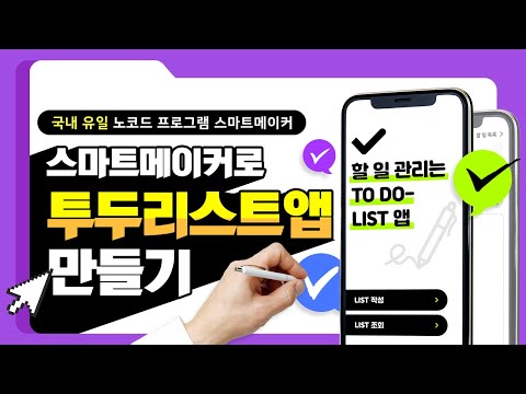 스마트메이커로 투두리스트 앱 만들기 따라만 하면 끝 할일관리 목표관리 어플 