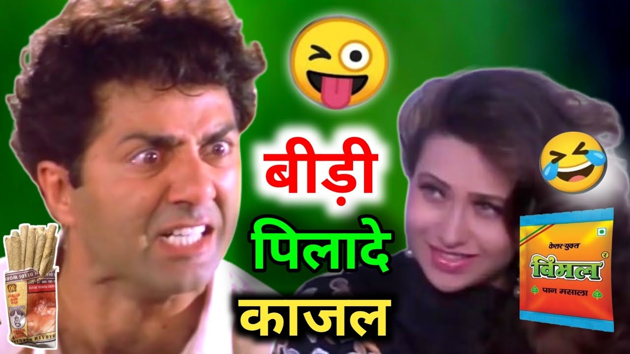 बीड़ी पिलादे 😆😆 funny dubbing video | bidi comedy | sunny deol | ajay devgan vimal comedy