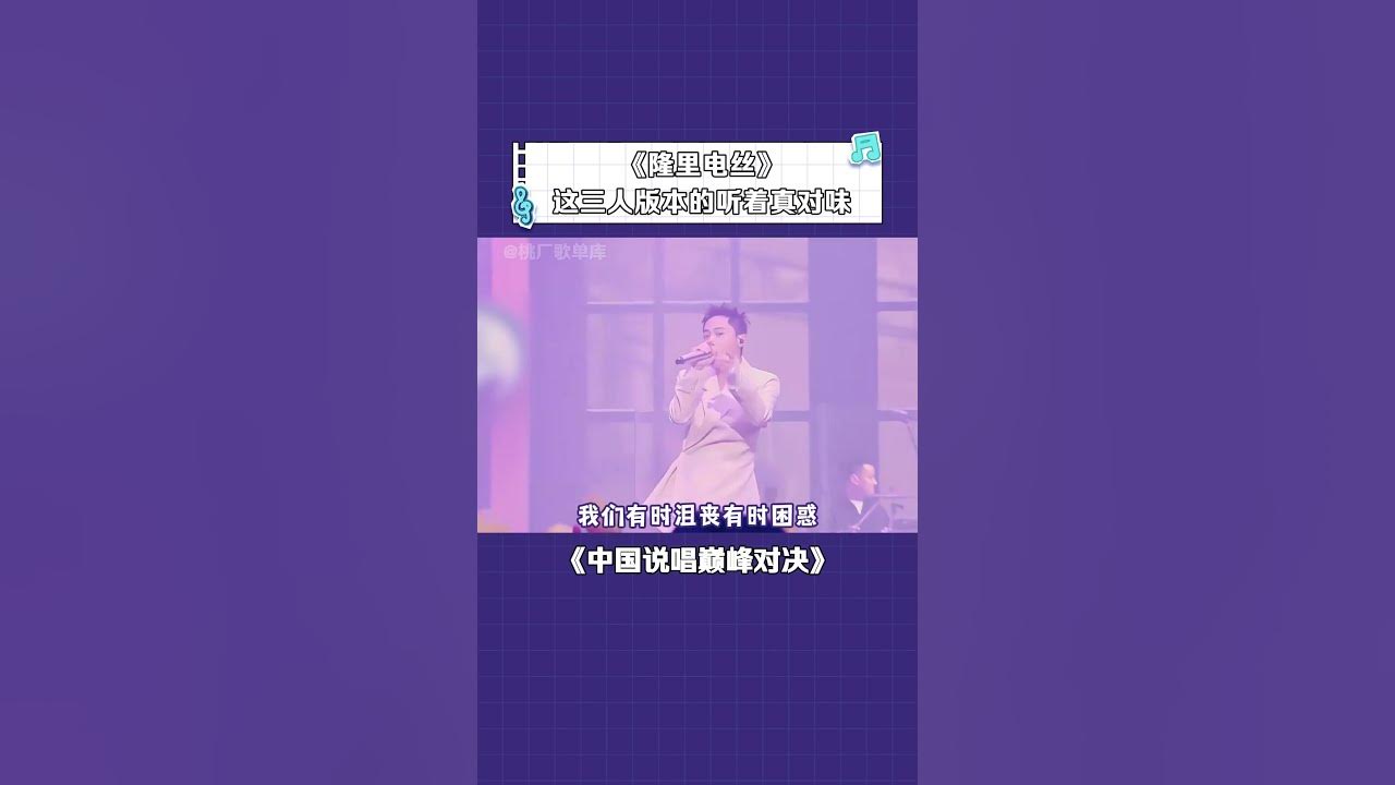 这才是电音打开的正确方式吧这三个人的版本听着真对味  #刘聪  #杨长青  #盛宇  《 #隆里电丝》 #中国说唱巅峰对决 # #隆里电丝 #音乐 #shorts