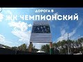 Дорога от "Моста Влюбленных" до ЖК Чемпионский  в Тюмени