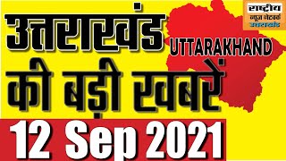 12 September 2021| uttarakhand  news live today | uttarakhand ki badi khabren | uttarakhand news |
