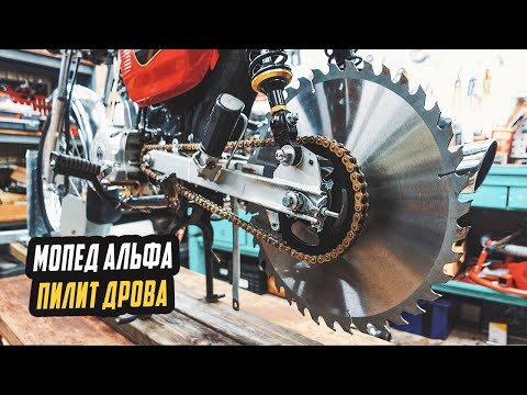 Дисковая Пила вместо Колеса на Мопед Альфа
