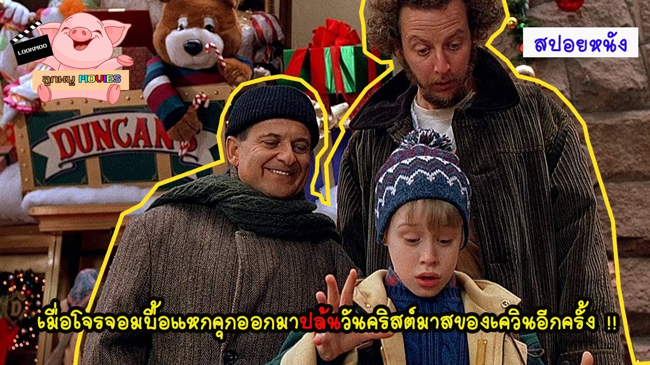 [Spoil] เมื่อโจรจอมบื้อแหกคุกมาปล้นบ้านของเด็กน้อยอีกครั้ง!! | Home Alone2 Lost in Newyork