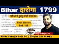 Bihar Daroga Exam Date Only 50 Day|Bihar Daroga Set Practice 05|परीक्षा में हुबहू छपने वाला प्रश्न