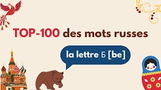 100 mots russes commençant par la lettre Б [be]. Vocabulaire russe. Le russe facile !