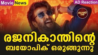 രജനികാന്തിൻ്റെ ബയോപിക് ഒരുങ്ങുന്നു | Rajnikanth | Biopic Movie | Superstar | 2024 | Tamil Movies