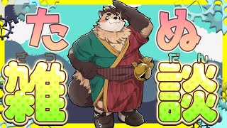 【雑談】寒いので一緒にしゃべって温まろうよ【神楽狸丸/Vtuber】たぬ雑談#26