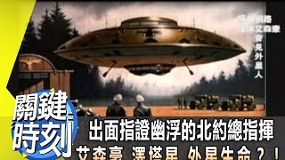 出面指證幽浮的北約總指揮艾森豪.澤塔星.外星生命？！2013年 ...