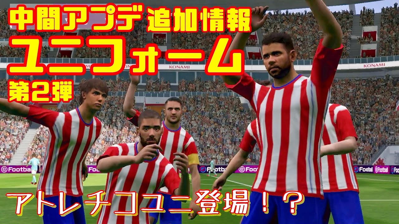 ユニフォーム中間アプデ追加情報第2弾 アトレチコファン必見 ウイイレアプリ Pes Mobile Youtube