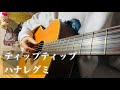 ティップティップ / ハナレグミ【cover】