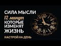 СИЛА МЫСЛЕЙ. НАСТРОЙ НА ДЕНЬ (12 минут). #АдаКондэНастрой