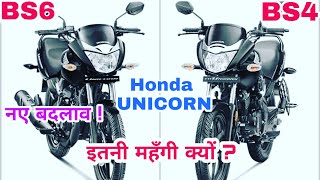Honda Unicorn BS6 vs Honda CB Unicorn 