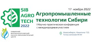 I Научно-практическая конференция SibAgroTech 2022