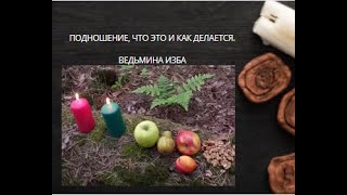 ПОДНОШЕНИЕ, ЧТО ЭТО И КАК ДЕЛАЕТСЯ. ▶️ВЕДЬМИНА ИЗБА ▶️ ИНГА ХОСРОЕВА.