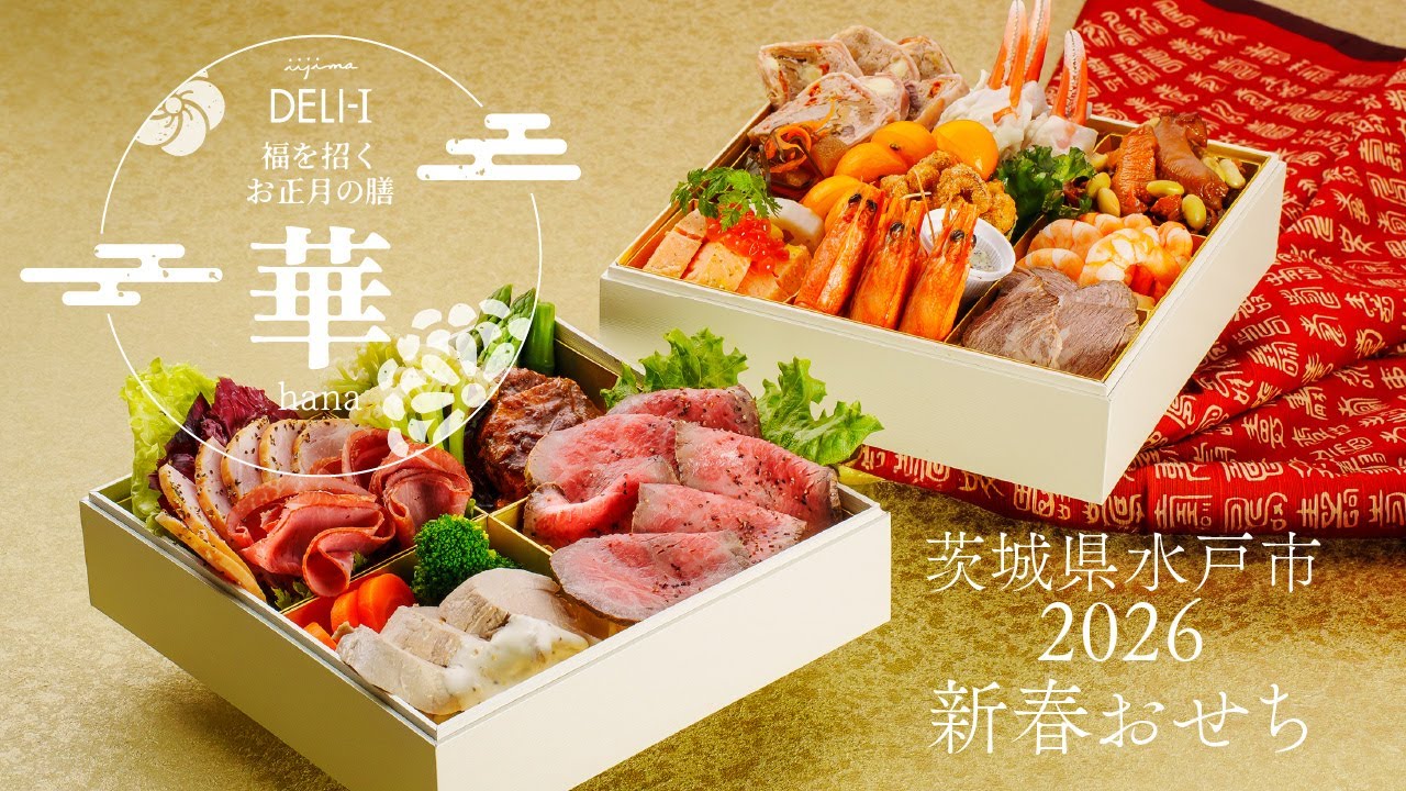 2026年 新春 おせち料理】手造りおせち【冷蔵】｜茨城県 水戸市 iijima