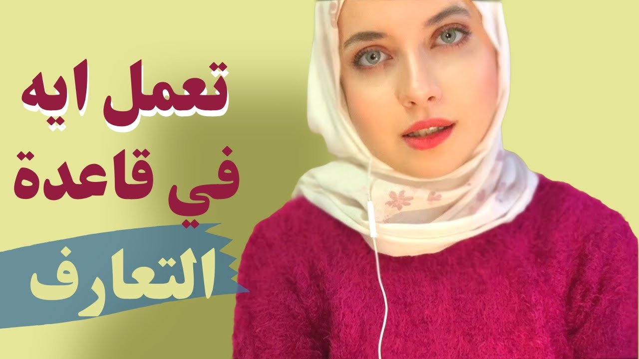 اهم اسئلة قعدة التعارف لجواز الصالونات - اعمل ايه في قعده التعارف