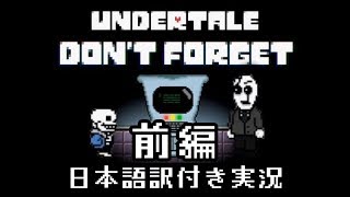 【Don't Forget】Undertaleのエンディング後の世界を実況プレイ前編【日本語訳付き】