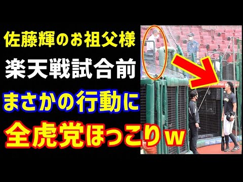 阪神佐藤輝明のお祖父様、楽天戦試合前まさかの行動に全虎党ほっこりｗ（ノ・ボールガールの野球NEWS）