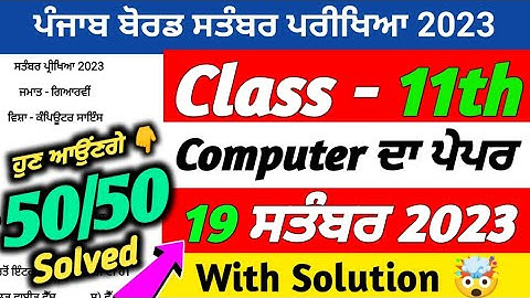 PSEB 11th Class Computer September Paper 2023 | 19 September 2023 | Computer Paper 11th Class 2023