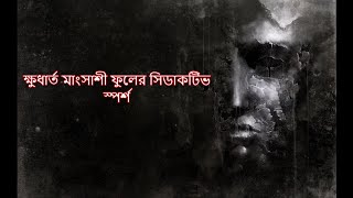 Miniatura de vídeo de "Khudarto Mangsashi (ক্ষুধার্ত মাংসাশী) | LYRICS | Rupam Ishlam"