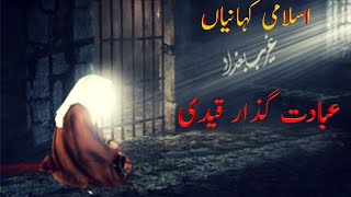 Islamic Stories in urdu || Ibadat Guzar Qaidi || عبادت گزار قیدی By Khanum Amber Zehra