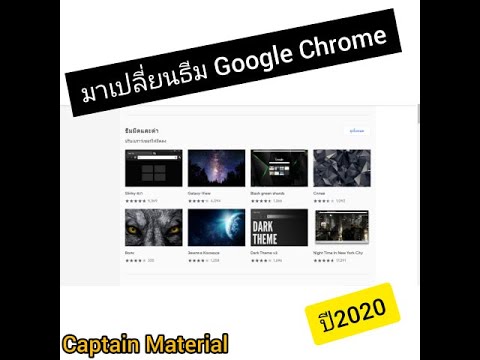 เปลี่ยน theme google chrome  2022  เปลี่ยน Theme บน Google Chrome