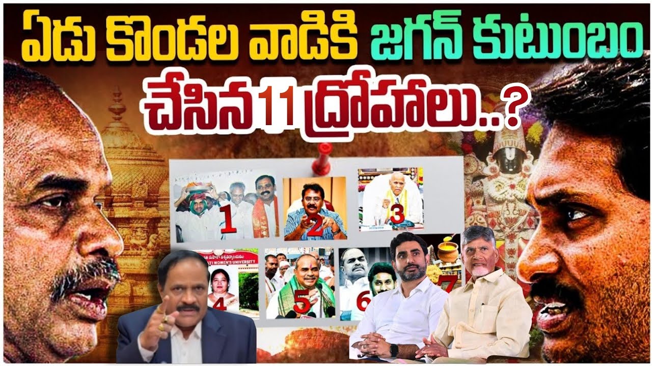 తిరుమలకు జగన్ చేసిన ద్రోహాలు ఇవే.! 11 Big Betrayals by Jagan Towards Tirumala | Kotha RavindraBabu 