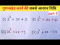 गुणकखंड निकालना सीखें ||gunakkhand Kaise nikale |•gunakkhand nikaalne ka aasan tarika #maths