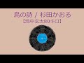 オルゴール 鳥の詩 杉田かおる 池中玄太80キロ オルゴール 鳥の詩 杉田かおる 池中玄太80キロ