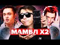 ЗАЧИТАЛ МАМБЛ НА СКОРОСТИ x2 (GONE.FLUDD 200% SPEED)