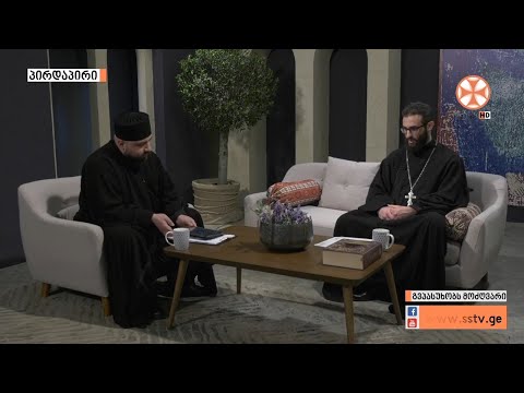 ,,გვპასუხობს მოძღვარი” 04.06.2020