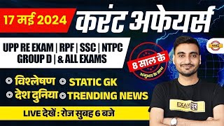 17  MAY CURRENT AFFAIRS 2024 | DAILY CURRENT AFFAIRS IN HINDI | CURRENT AFFAIRS TODAY BY VIVEK SIR