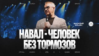 видео: Навал - человек без тормозов | Василий Боцян | CityHill картинка: Навал - человек без тормозов | Василий Боцян | CityHill