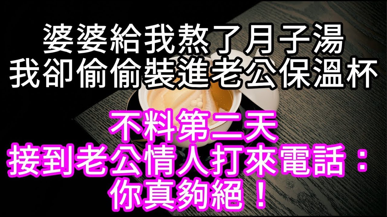 婆婆給我熬了子湯我卻偷偷裝進老公保溫杯 不料第二天接到老公情人打來電話：你真夠絕！#心書時光 #為人處事 #生活經驗 #情感故事 #唯美频道 #爽文